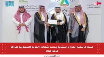 صندوق تنمية الموارد البشرية يحصد شهادة الجودة السعودية لمراكز خدمة حياك